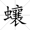 蠰