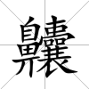 齉