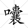 囔