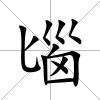 匘