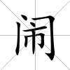 鬧