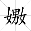 嫐