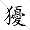獶