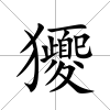 獿