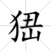 峱