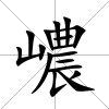 嶩