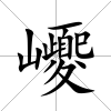 巎