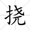 撓