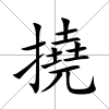 撓