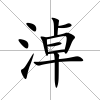 淖