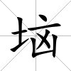 垴