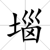 堖