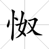 怓