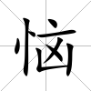 惱