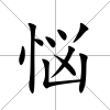 悩