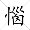 惱