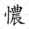 憹