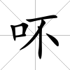 吥