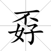 孬