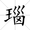 瑙