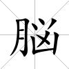 脳