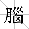 腦