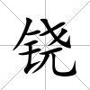 鐃