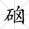 硇