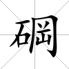 碙