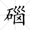 碯