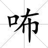 咘