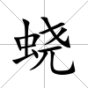 蟯