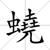 蟯