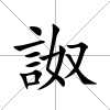 詉