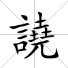 譊
