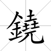 鐃