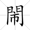 閙