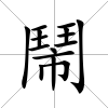 鬧