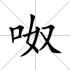 呶