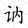 訥