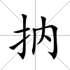 抐
