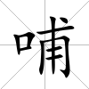 哺