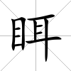 眲
