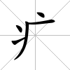 疒
