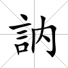 訥
