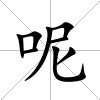 呢