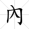 內