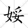 娞