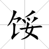 餒