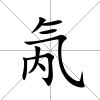 氝